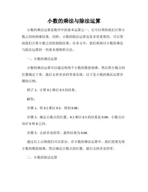 小数的乘法与除法运算