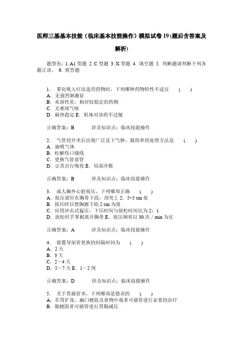 医师三基基本技能(临床基本技能操作)模拟试卷19(题后含答案及解析)