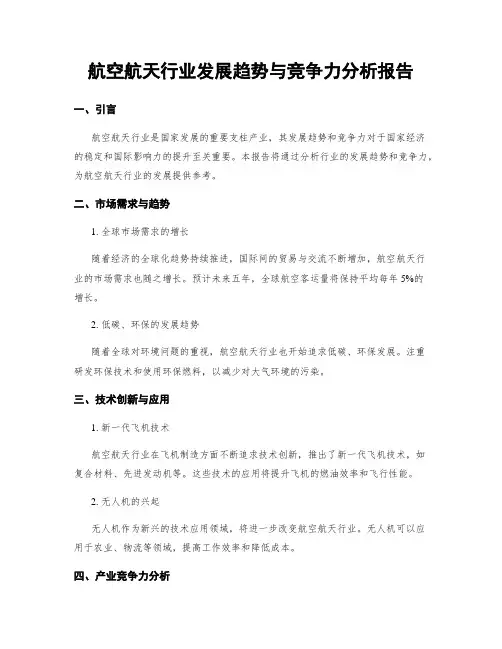 航空航天行业发展趋势与竞争力分析报告