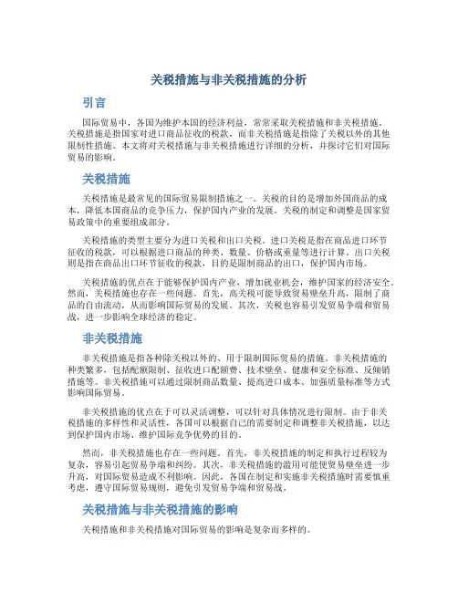 关税措施与非关税措施的分析