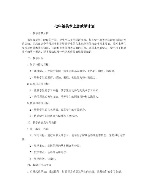 七年级美术上册教学计划