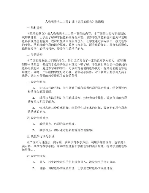 人教版美术二上第1课《流动的颜色》说课稿