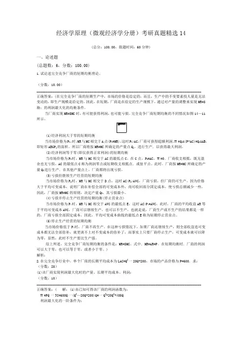 经济学原理(微观经济学分册)考研真题精选14