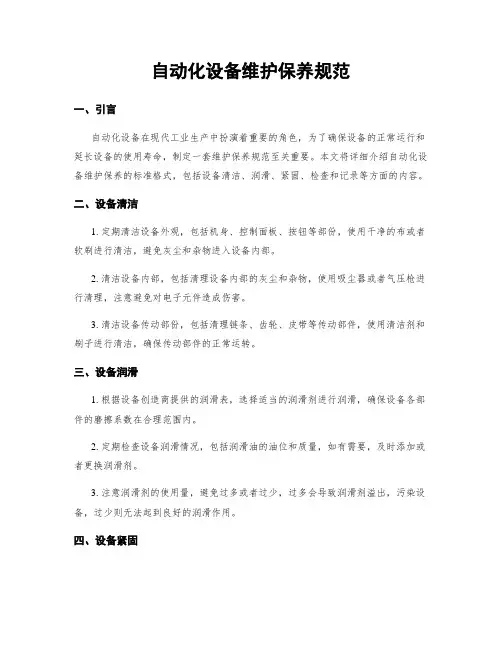 自动化设备维护保养规范