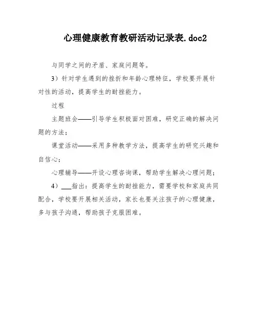 心理健康教育教研活动记录表