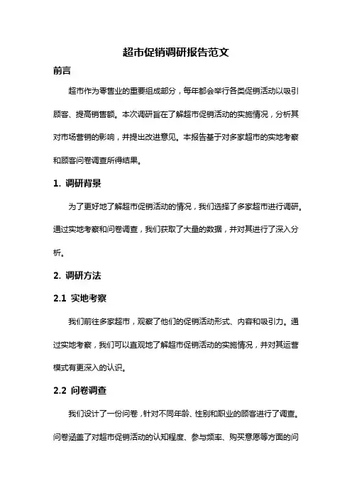 超市促销调研报告范文