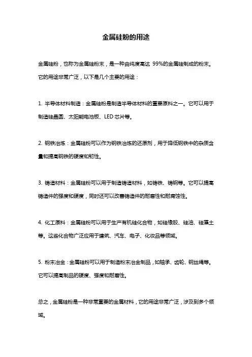 金属硅粉的用途
