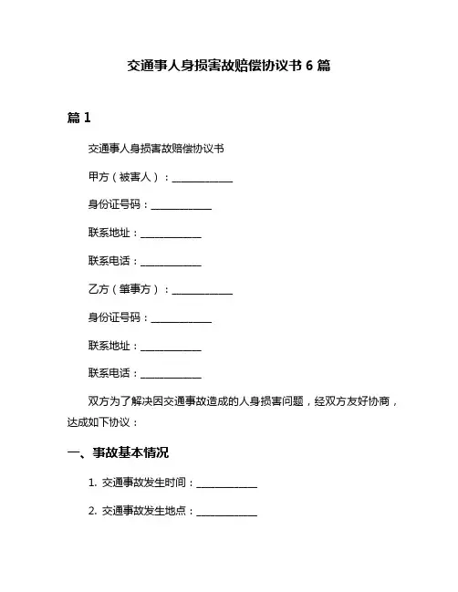 交通事人身损害故赔偿协议书6篇