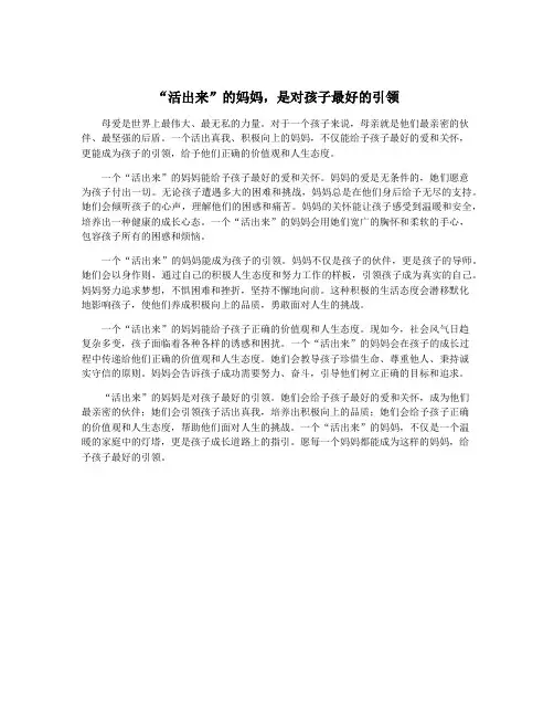 “活出来”的妈妈,是对孩子最好的引领