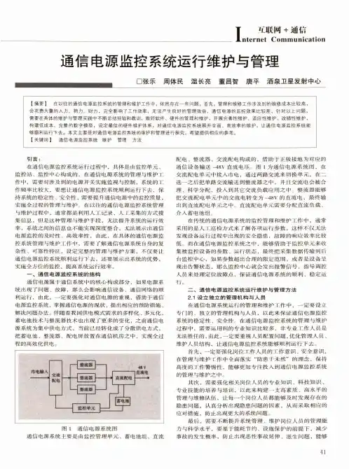 通信电源监控系统运行维护与管理