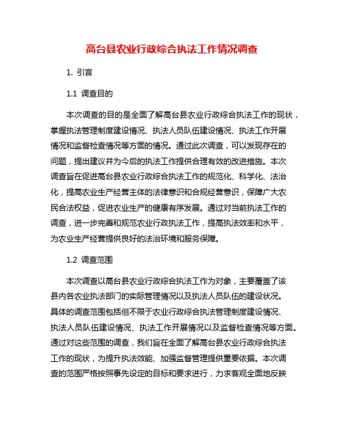 高台县农业行政综合执法工作情况调查