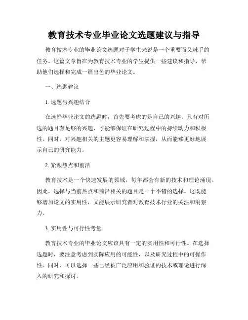 教育技术专业毕业论文选题建议与指导