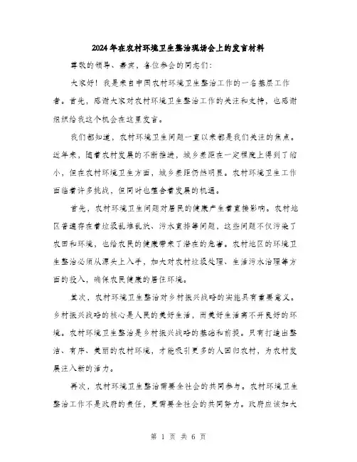 2024年在农村环境卫生整治现场会上的发言材料(三篇)
