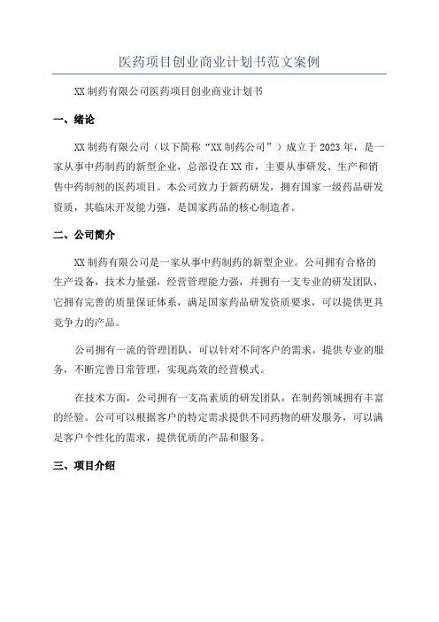 医药项目创业商业计划书范文案例