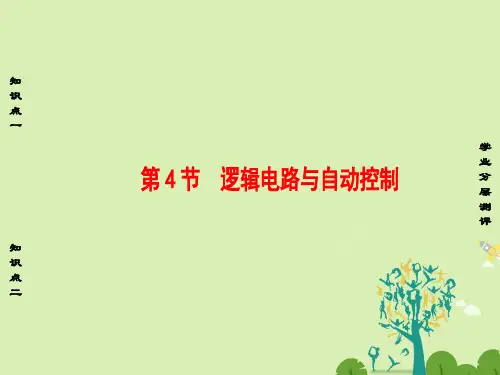 高中物理第4章闭合电路欧姆定律和逻辑电路第4节逻辑电路与自动控制课件鲁科版选修3-1
