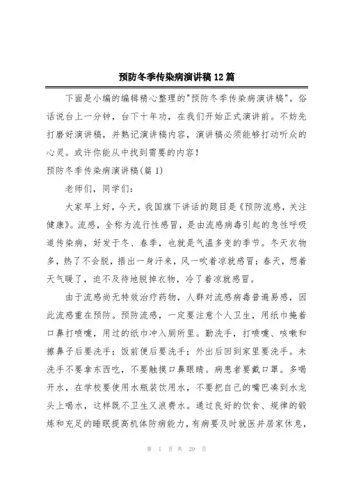 预防冬季传染病演讲稿12篇