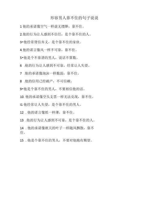 形容男人靠不住的句子说说