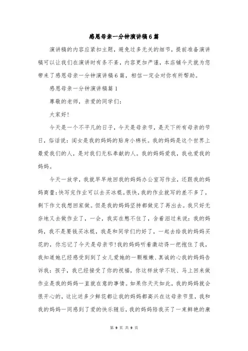 感恩母亲一分钟演讲稿6篇