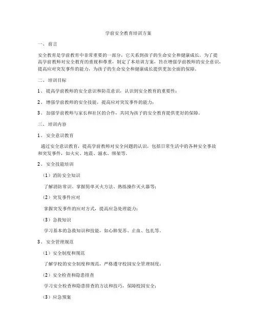 学前安全教育培训方案