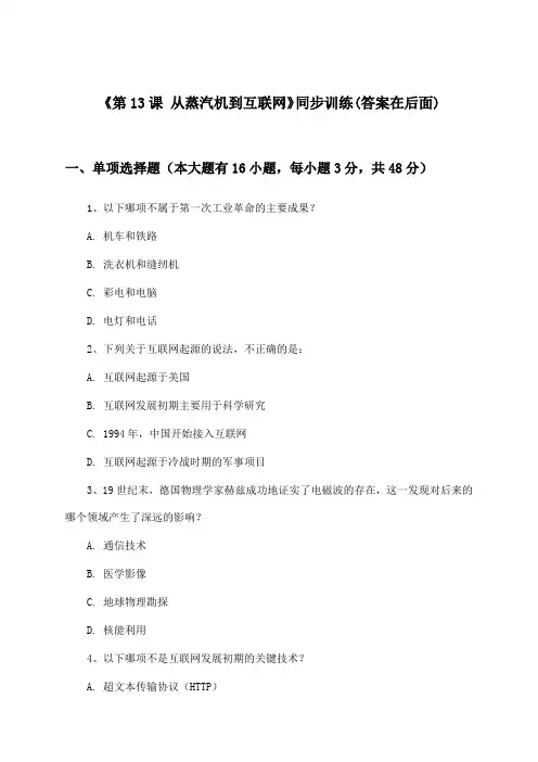 《第13课 从蒸汽机到互联网》(同步训练)高中历史必修3_人教版_2024-2025学年