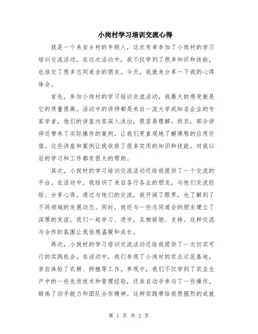 小岗村学习培训交流心得