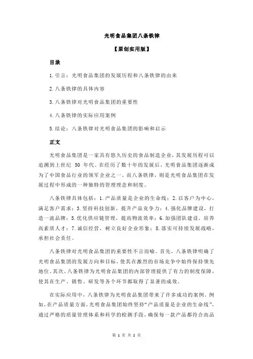 光明食品集团八条铁律