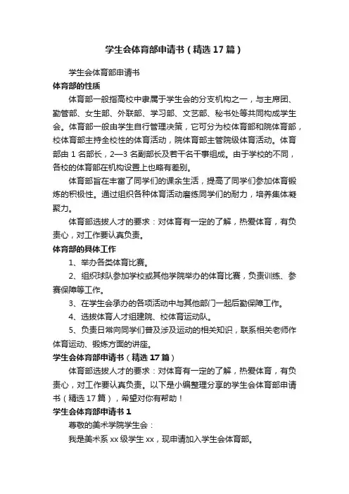 学生会体育部申请书（精选17篇）