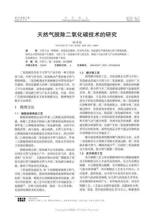 211018608_天然气脱除二氧化碳技术的研究