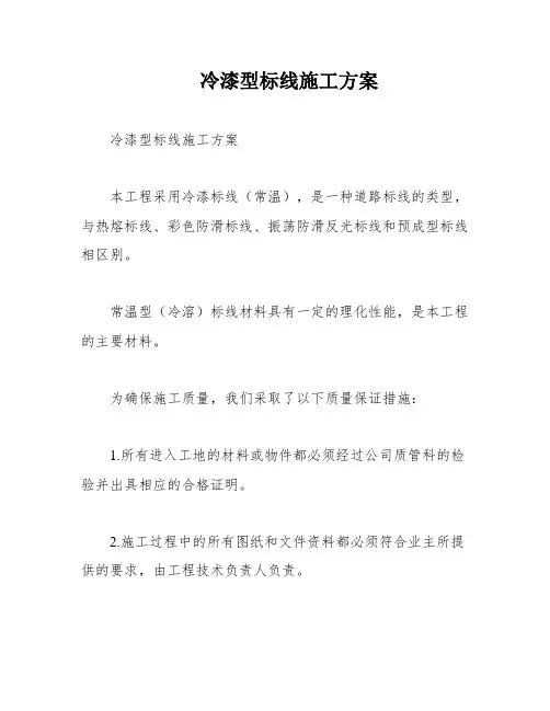 冷漆型标线施工方案