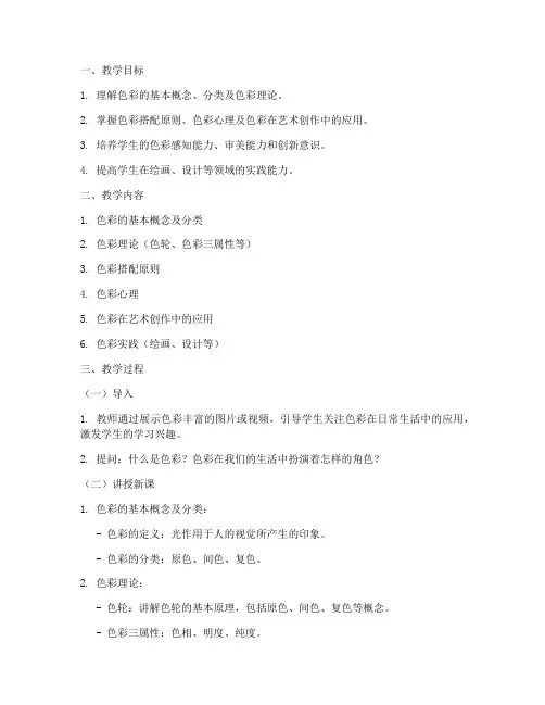 大学色彩教学设计教案范文