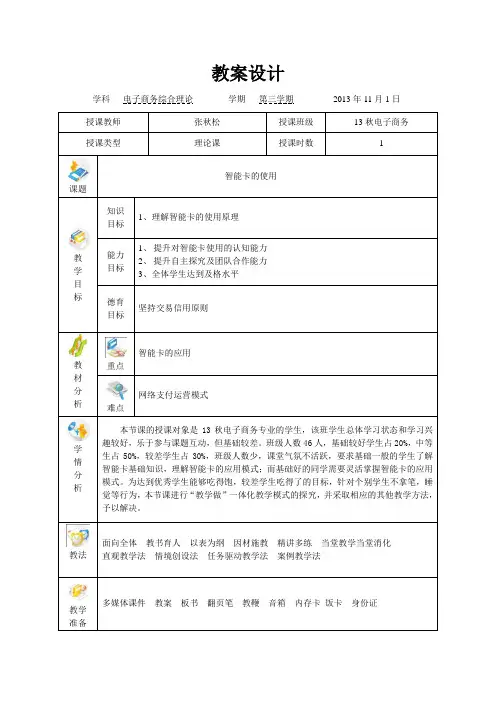 电子商务概论(高教版)精品教案：智能卡的使用
