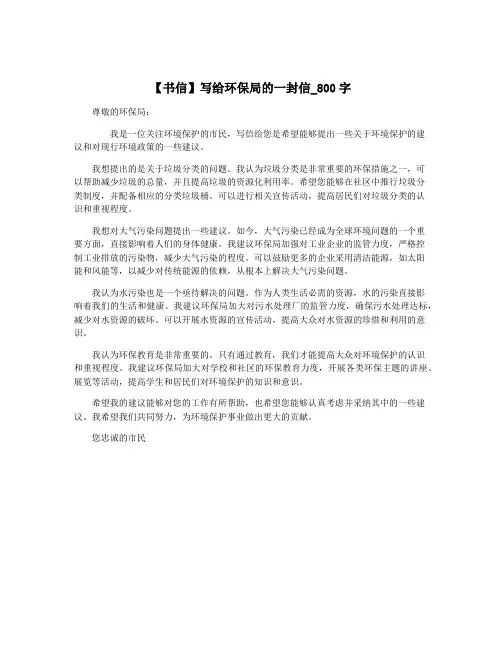 【书信】写给环保局的一封信_800字
