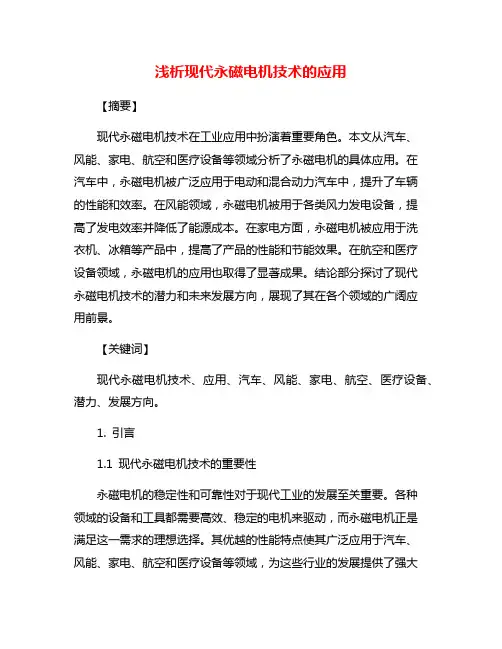 浅析现代永磁电机技术的应用