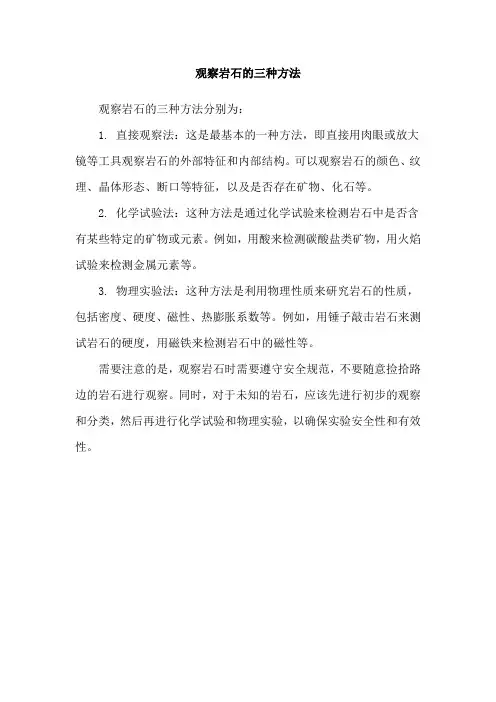 观察岩石的三种方法
