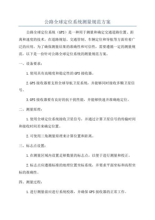 公路全球定位系统测量规范方案