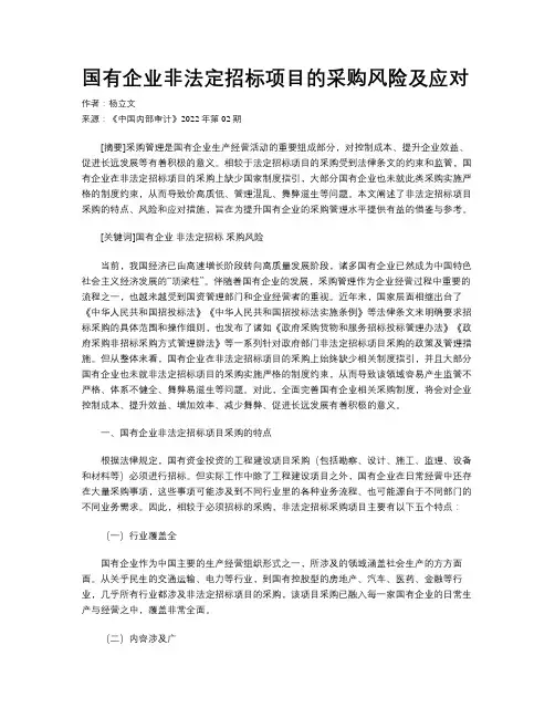 国有企业非法定招标项目的采购风险及应对 