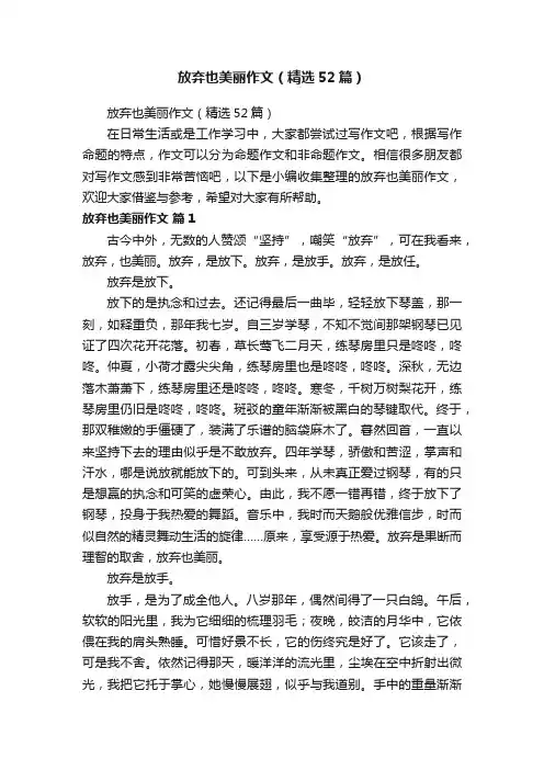 放弃也美丽作文（精选52篇）