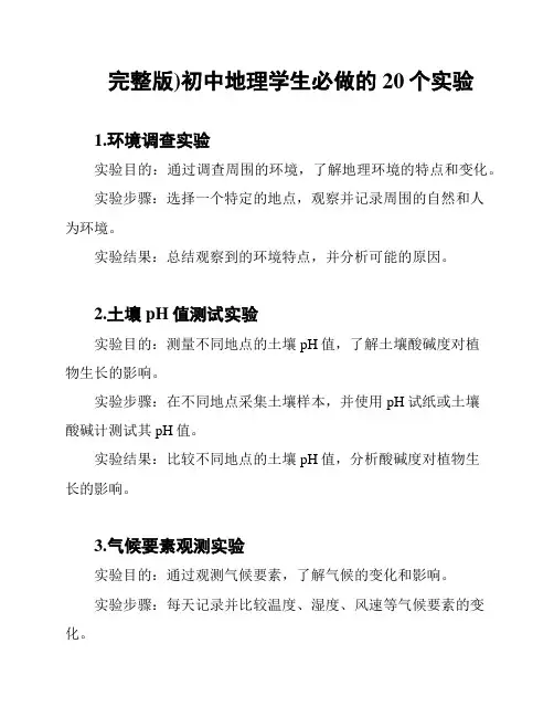 完整版)初中地理学生必做的20个实验