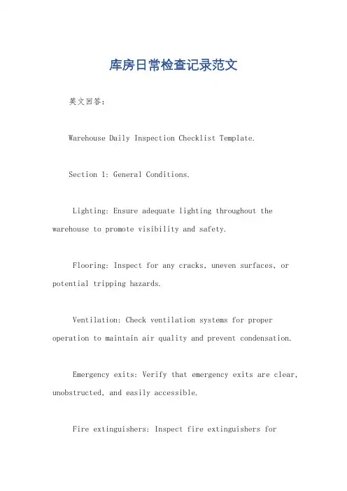 库房日常检查记录范文