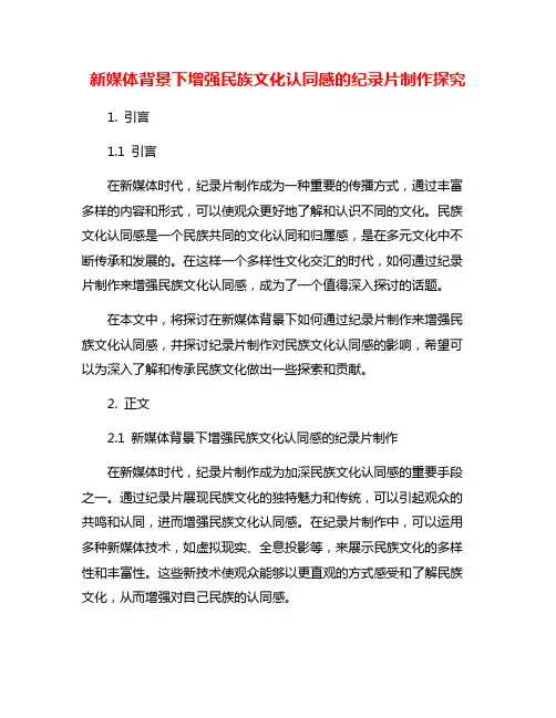 新媒体背景下增强民族文化认同感的纪录片制作探究