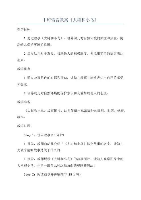 中班语言教案《大树和小鸟》
