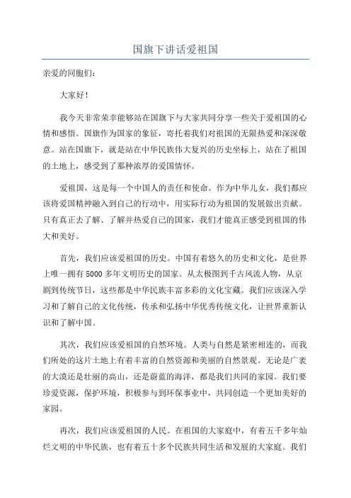 国旗下讲话爱祖国