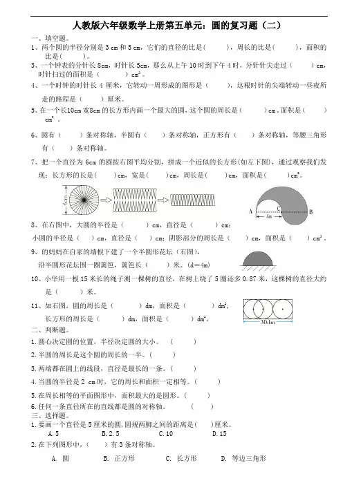人教版六年级数学上册第五单元：圆的复习题(二)
