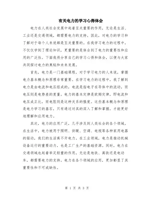 有关电力的学习心得体会
