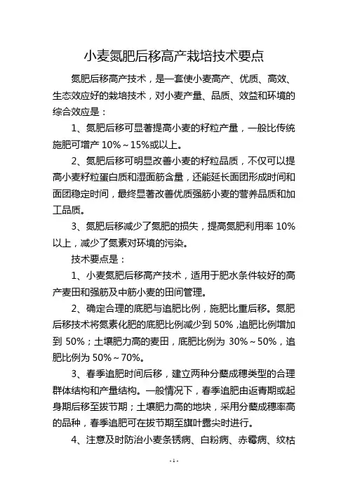 小麦氮肥后移高产栽培技术要点