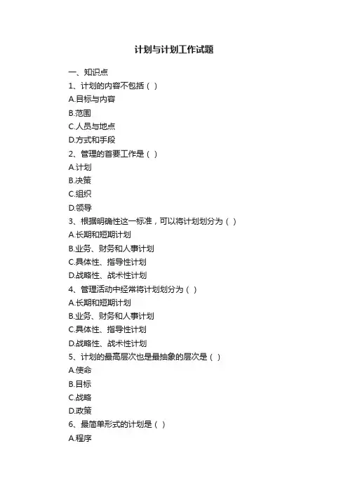 计划与计划工作试题