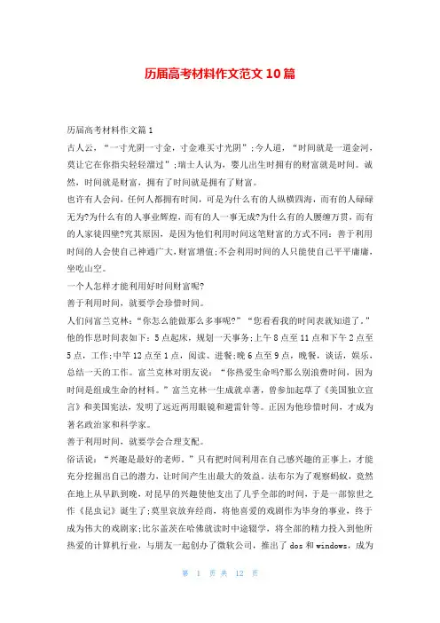 历届高考材料作文范文10篇