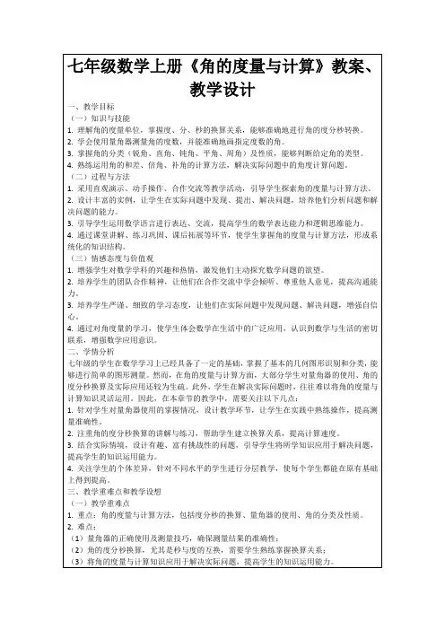 七年级数学上册《角的度量与计算》教案、教学设计