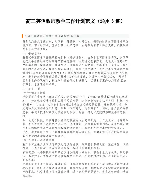 高三英语教师教学工作计划范文(通用3篇)