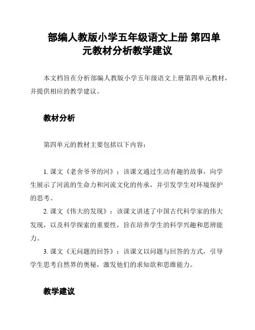 部编人教版小学五年级语文上册 第四单元教材分析教学建议